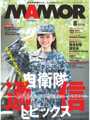 cover image of ＭＡＭＯＲ　２０１５年８月号